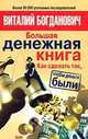 Большая денежная книга, В.Л. Богданович 