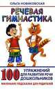 Речевая гимнастика. 100 упражнений для развития речи дошкольников, О.А. Новиковская 