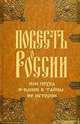 Повесть о России, или поход и-ванов в тайны ее истории, Р.И. Бегишев 