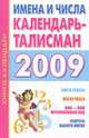 Имена и числа. Календарь-талисман на 2009 год, М.Б. Кановская 