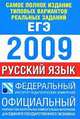 Самое полное издание типовых вариантов реальных заданий ЕГЭ. 2009. Русский язык, А.Ю. Бисеров,Н. Соколова 