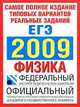 Самое полное издание реальных заданий ЕГЭ. 2009. Физика, А.В. Берков 