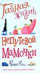 Тайная жизнь непутевой мамочки, Ф. Нилл 