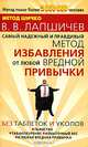 Самый надежный и правдивый метод избавления от любой вредной привычки. Метод Шичко, В. В. Лапшичев 