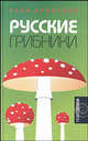 Русские грибники: Роман. - (Новая волна), Алла Драбкина 