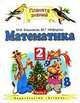 Математика. 2 класс. Часть 2, М.И. Башмаков,М.Г. Нефедова 
