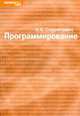 Программирование, Э.К. Скуратович 