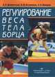 Регулирование веса тела борца, 