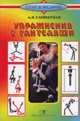 Упражнения с гантелями, А. Н. Глейберман 