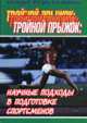Тройной прыжок: научные подходы в подготовке спортсменов, А. П. Назаров, И. Н. Мироненко, В. П. Губа 