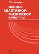 Основы адаптивной физической культуры, Бегидова Т.П. 