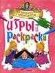 Маленькие принцессы. Игры и раскраски, 