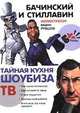 Тайная кухня шоубиза. Телевизор, Бачинский и Стиллавин 