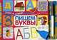 Пишем буквы, 