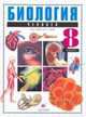 Биология. Человек. 8 класс, Н.И. Сонин,М.Р. Сапин 
