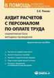 Аудит расчетов с персоналом по оплате труда: нормативная база, методика проведения. 2-е издание, З.Е. Панова 