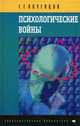 Психологические войны. 4-е издание, Г.Г. Почепцов 