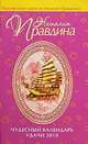 Чудесный календарь удачи 2010, Н.А. Правдина 