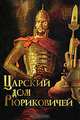 Царский дом Рюриковичей, А. П. Торопцев 