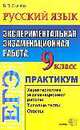 ЕГЭ. Русский язык: практикум по выполнению типовых тестовых заданий. Экспериментальная экзаменационная работа, 9 класс, В.П. Сычева 