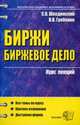 Биржи. Биржевое дело. Курс лекций, С. В. Шкодинский, В. В. Гребеник 