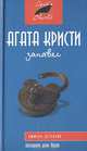 Занавес, Агата Кристи 