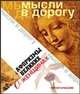 Афоризмы великих о женщинах, Ю. Максимова 