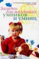 Загадки для маленьких умников и умниц, К.С. Якубовская 