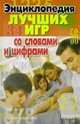 Энциклопедия лучших игр со словами и цифрами, Нестерова Дарья Владимировна 
