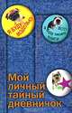 Мой личный тайный дневничок, Сергеева А.М. 