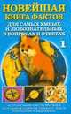 Новейшая книга фактов. Том 1, А.П. Кондрашов 