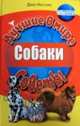 Собаки, Джо Инглис 