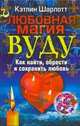 Любовная магия вуду. Как найти, обрести и сохранить любовь, Кэтлин Шарлотт 