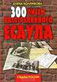 300 писем расстрелянного есаула, Елена Колпикова 
