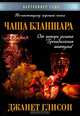 Чаша Бланшара, Джанет Глисон 