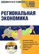 Электронный учебник. CD Региональная экономика.-М.:КноРус,2008., К.Н. Юсупов,А.Р. Таймасов,А.В. Янгиров,Р.Р. Ахунов 