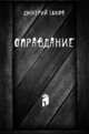 Оправдание, 