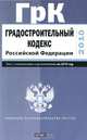 Градостроительный кодекс Российской Федерации. Текст с изм.и доп. на 2001 год, 
