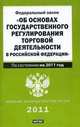 Федеральный закон "Об основах государственного регулирования торговой деятельнос, 
