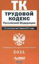 Трудовой кодекс Российской Федерации. По состоянию на 1 июня 2011 года, 