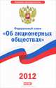 Федеральный закон "Об акционерных обществах". По состоянию на 2011 год, 