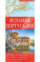 Испания и Португалия. Современная карта автомобильных дорог, 