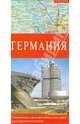 Германия. Современная карта автомобильных дорог. 1: 675 000, 
