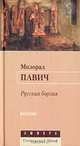 Русская борзая, Милорад Павич 