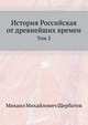 История Российская от древнейших времен. Том 2, Щербатов Михаил Михайлович 