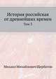 История Российская от древнейших времен. Том 3, Щербатов Михаил Михайлович 