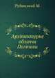 Архітектурне обличчя Полтави, М. Рудинський 