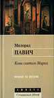 Кони святого Марка, Милорад Павич 