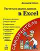Расчеты и анализ данных в Excel, 