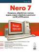 Nero 7. Создание, обработка и запись файлов с данными на CD и DVD-диски, У. Уонг 